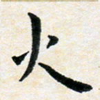臧磊火书法图片
