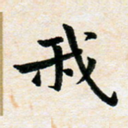 臧磊我书法图片
