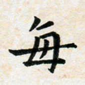 臧磊每书法图片