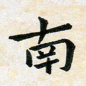 臧磊南书法图片