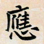 臧磊应书法图片