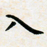 臧磊入书法图片