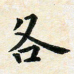 臧磊各书法图片