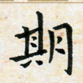 臧磊期书法图片