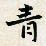 臧磊青书法图片
