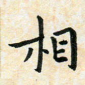 臧磊相书法图片