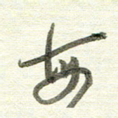 曾国战每书法图片