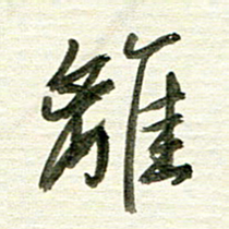 曾国战离书法图片
