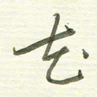 曾国战花书法图片