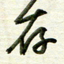 曾国战存书法图片