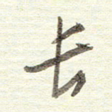 曾国战长书法图片