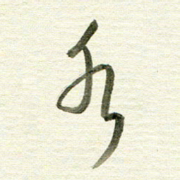 曾国战水书法图片