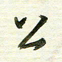 曾国战公书法图片