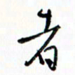 汪文胜者书法图片