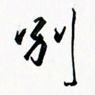 汪文胜别书法图片