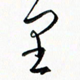 汪文胜里书法图片