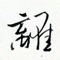 汪文胜离书法图片