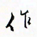 汪文胜作书法图片