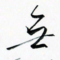 汪文胜无书法图片