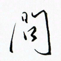 汪文胜问书法图片