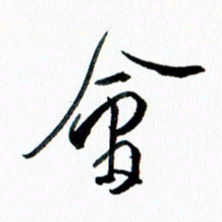 汪文胜会书法图片