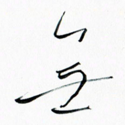 汪文胜无书法图片