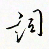 汪文胜词书法图片