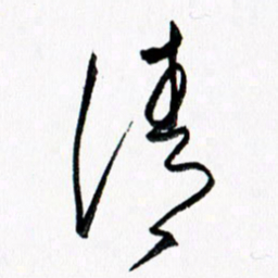 汪文胜清书法图片