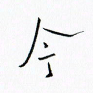 汪文胜今书法图片