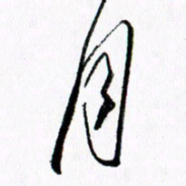 汪文胜月书法图片