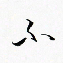 汪文胜不书法图片