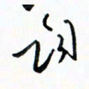 汪文胜词书法图片