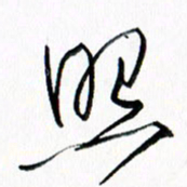 汪文胜照书法图片
