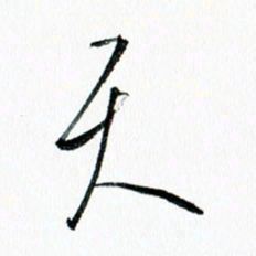 汪文胜天书法图片