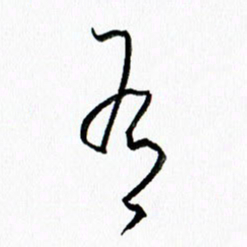 汪文胜有书法图片