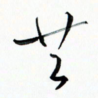 汪文胜共书法图片
