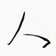 汪文胜人书法图片
