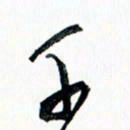 汪文胜千书法图片