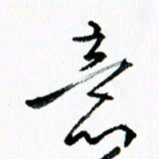 汪文胜意书法图片