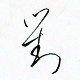汪文胜对书法图片