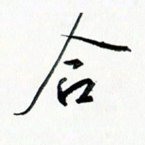 汪文胜合书法图片