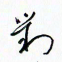 汪文胜对书法图片