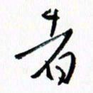 汪文胜者书法图片