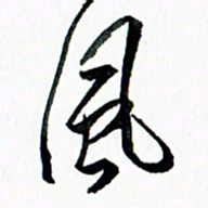 汪文胜风书法图片
