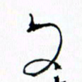 汪文胜文书法图片