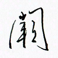 汪文胜阙书法图片