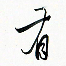 汪文胜有书法图片
