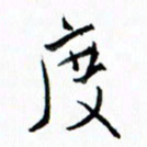 汪文胜度书法图片