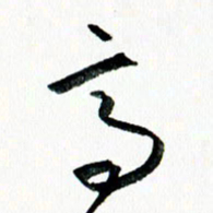 汪文胜高书法图片
