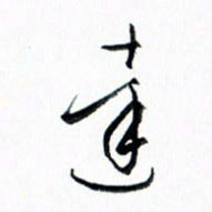 汪文胜达书法图片